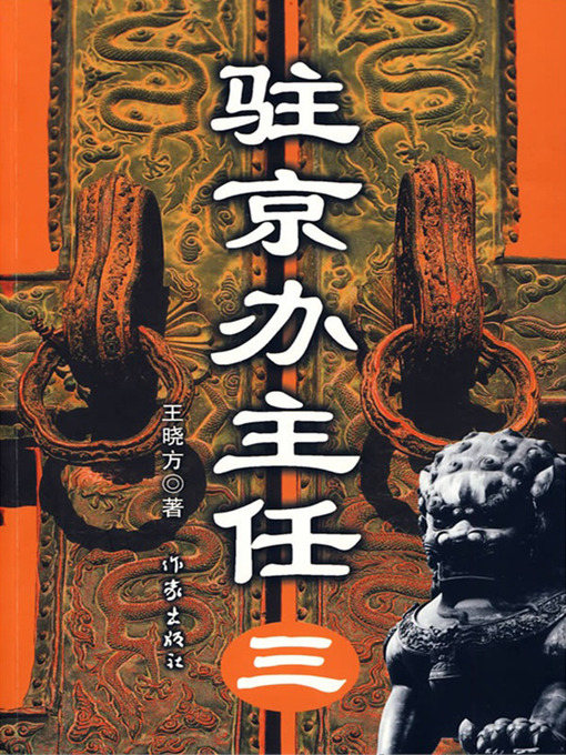 Title details for 驻京办主任三 by 王晓方 - Available
